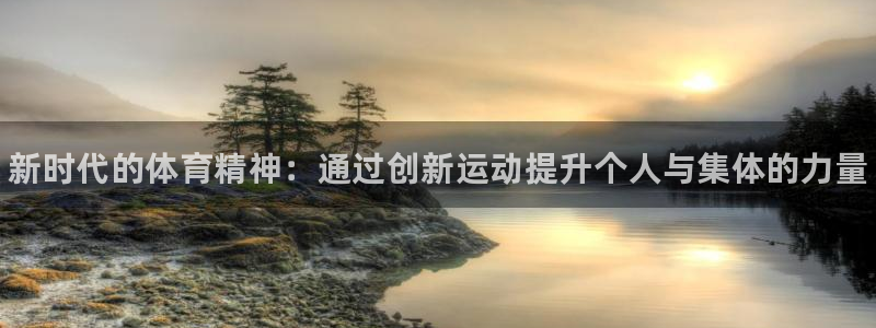 凯发官网下载招商电话是多少啊：新时代的体育精神：通过创新运动