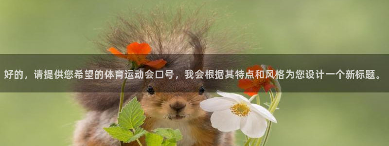 凯发官方正版app集团官网网址：好的，请提供您希望的体育运动