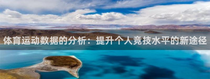 凯发官网下载招商电话是多少号码：体育运动数据的分析：提升个人