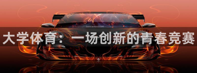 凯发官网下载平台是正规平台吗知乎：大学体育：一场创新