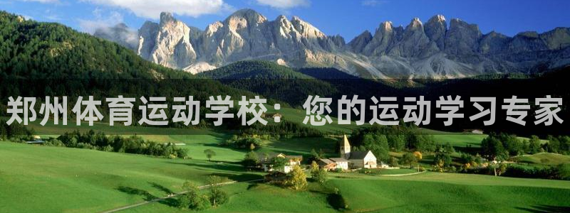 凯发官网下载招商电话号码是多少啊：郑州体育运动学校：您的运动