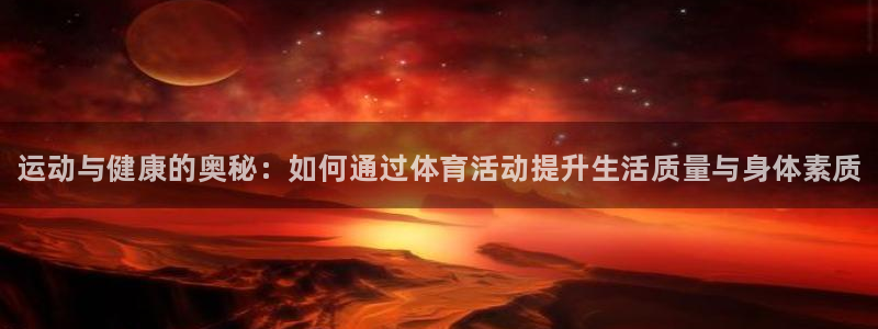凯发官方正版app五金厂：运动与健康的奥秘：如何通过