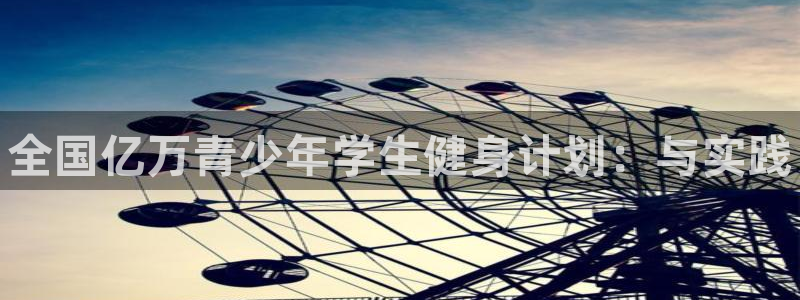 凯发官网下载平台是正规平台吗知乎：全国亿万青少年学生健身计划