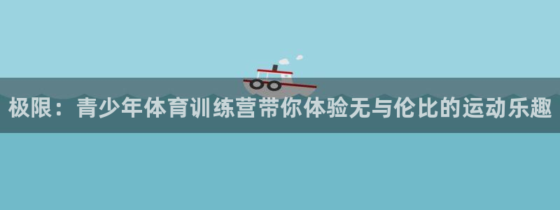 凯发官网下载招商电话号码是多少啊：极限：青少年体育训