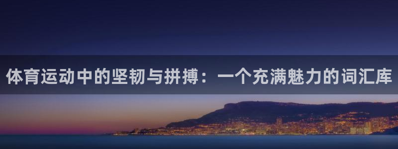 凯发官网下载招商电话号码是多少：体育运动中的坚韧与拼