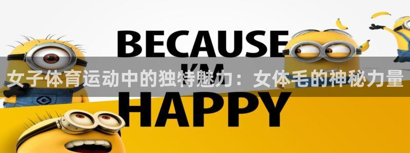 凯发官网下载平台假的吗是真的吗吗：女子体育运动中的独