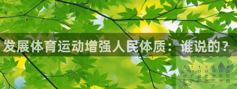 凯发官方正版app娱乐代理怎么样：发展体育运动增强人