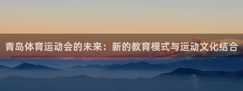 凯发官网下载平台是正规平台吗知乎：青岛体育运动会的未