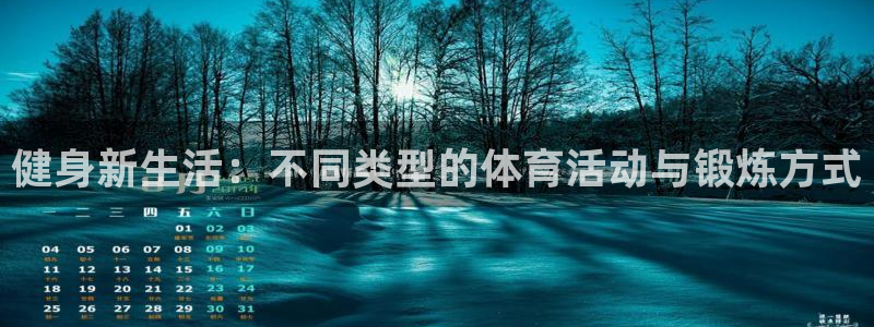 凯发官网下载平台是正规平台吗知乎：健身新生活：不同类型的体育