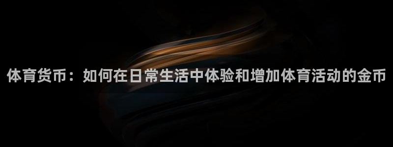 凯发官网下载平台注册要钱吗：体育货币：如何在日常生活