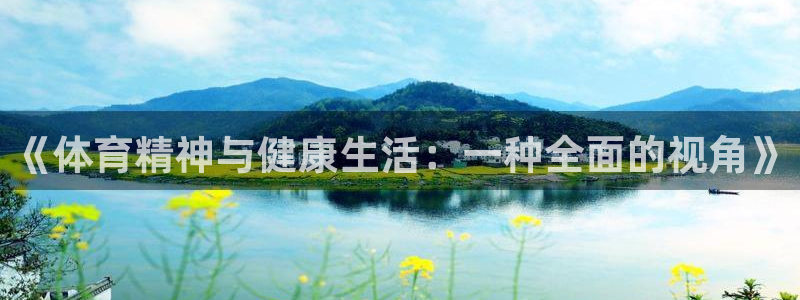 凯发官网下载招商电话是多少号码：《体育精神与健康生活