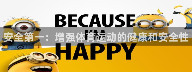 德国凯发官方正版app集团：安全第一：增强体育运动的健康和安