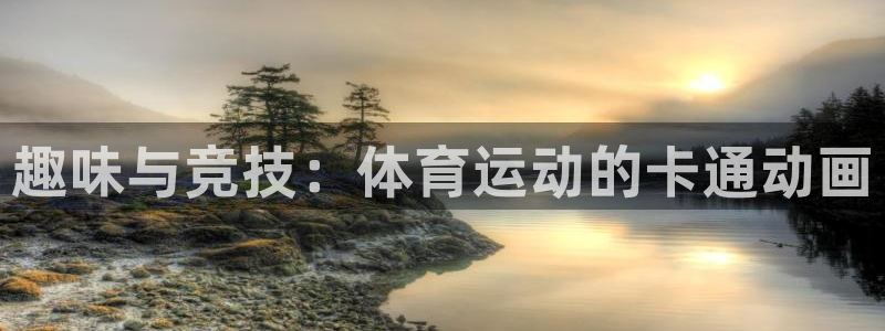 凯发官网下载平台注册流程图：趣味与竞技：体育运动的卡通动画