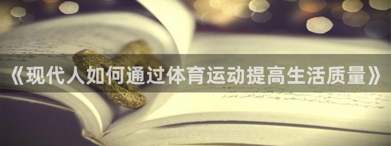 凯发官方正版app娱乐：《现代人如何通过体育运动提高